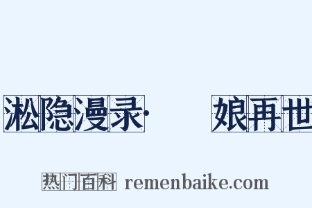 淞隐漫录·窅娘再世是什么意思的图片